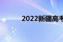 2022新疆高考分数预测【文理】
