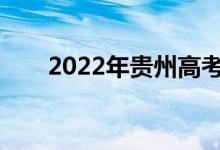 2022年贵州高考成绩什么时候公布？