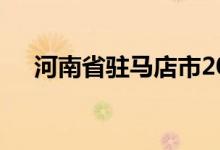 河南省驻马店市2022年中考时间及科目