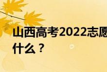 山西高考2022志愿院校名单在哪里？入口是什么？