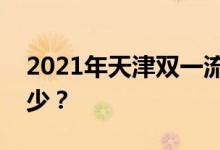 2021年天津双一流录取分数线的投档分是多少？