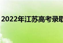 2022年江苏高考录取分数线预测【物理学史】