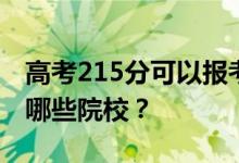 高考215分可以报考哪些大学？215分可以上哪些院校？