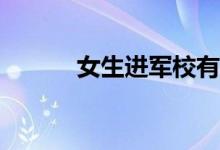 女生进军校有哪些学校的要求？
