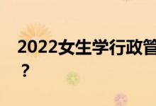 2022女生学行政管理好找工作吗？工资高吗？