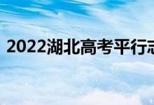 2022湖北高考平行志愿录取规则及填报指南