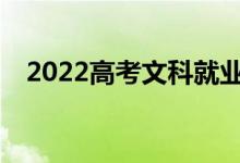 2022高考文科就业前景好的专业有哪些？