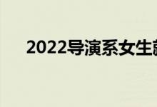 2022导演系女生就业前景好找工作吗？