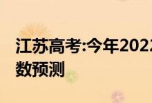 江苏高考:今年2022高考报名人数？申请人总数预测