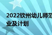 2022钦州幼儿师范高等专科学校单招高职专业及计划