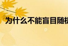 为什么不能盲目随机填志愿？怎么填志愿？