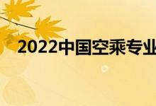 2022中国空乘专业大学排名哪些大学好？