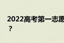 2022高考第一志愿未录取影响第二志愿了吗？