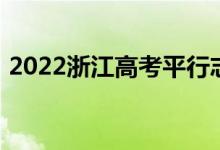 2022浙江高考平行志愿录取规则及填报指南