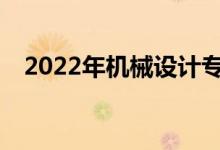 2022年机械设计专业毕业后有什么职位？