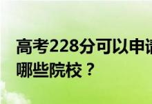 高考228分可以申请什么大学？228分可以上哪些院校？