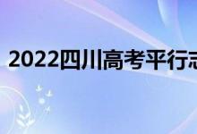 2022四川高考平行志愿录取规则及填报指南