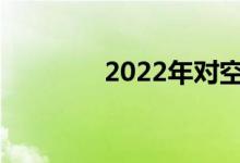 2022年对空乘有什么要求？