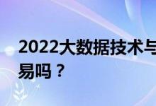2022大数据技术与应用适合女生吗？就业容易吗？