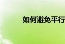 如何避免平行志愿退出的后果？