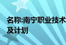 名称:南宁职业技术学院2022年高职单招专业及计划