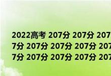 2022高考 207分 207分 207分 207分 207分 207分 207分 207分 207分 207分 207分 207分 207分 207分 207分 207分 207分 207分 207分 207分 207分 207分 207分 207分 207分 207分 207分 207分