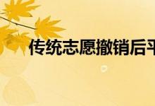 传统志愿撤销后平行志愿还能录取吗？