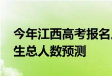 今年江西高考报名人数多少？2022年高考招生总人数预测