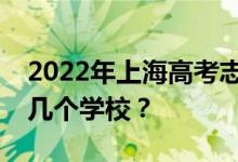 2022年上海高考志愿可以分几批填几个专业几个学校？