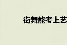 街舞能考上艺校吗？门槛高吗？