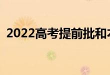 2022高考提前批和本科批可以同时提交吗？