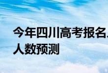 今年四川高考报名人数？2022年高考招生总人数预测