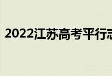 2022江苏高考平行志愿录取规则及填报指南