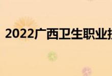 2022广西卫生职业技术学院单招专业及计划