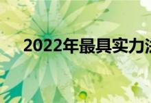 2022年最具实力法学大学王牌大学排名