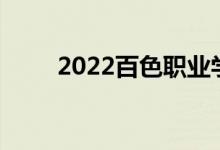 2022百色职业学院单招专业及计划