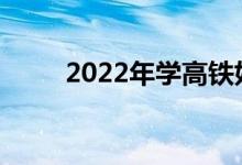 2022年学高铁好吗？待遇怎么样？