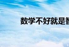 数学不好就是智商低？怎么学好？