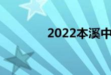 2022本溪中考成绩查询入口