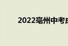 2022亳州中考成绩查询时间及入口
