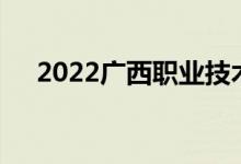 2022广西职业技术学院单招专业及计划