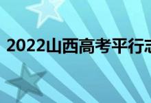 2022山西高考平行志愿录取规则及填报指南