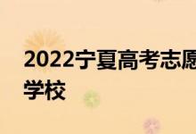 2022宁夏高考志愿可以分几批填多少专业和学校