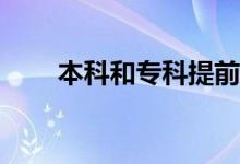 本科和专科提前批志愿都可以填吗？