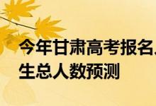今年甘肃高考报名人数多少？2022年高考招生总人数预测