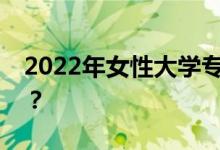2022年女性大学专业有哪些前景看好的专业？