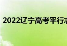 2022辽宁高考平行志愿录取规则及填报指南