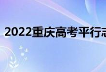 2022重庆高考平行志愿录取规则及填报指南