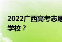 2022广西高考志愿可以分几批填多少专业和学校？