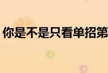 你是不是只看单招第一志愿？你怎么进来的？